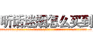 听话迷烟怎么买到 (听话迷烟怎么买到【电.话156x1318x7580-Q1991936399鑫宏药业】我们做的是长期生意,靠的是老客户长期支持
参考消息网2月20日报道 韩媒称，“剩女多、离婚率高的城市，房价一定会上涨。”这是中国经济学家金岩石2016年12月参加在上海举行的房地产相关论坛时说的话。
)