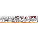 听话迷烟怎么买到 (听话迷烟怎么买到【电.话156x1318x7580-Q1991936399鑫宏药业】我们做的是长期生意,靠的是老客户长期支持
参考消息网2月20日报道 韩媒称，“剩女多、离婚率高的城市，房价一定会上涨。”这是中国经济学家金岩石2016年12月参加在上海举行的房地产相关论坛时说的话。
)