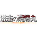 进击の菊爆丸 (attack on JBW)