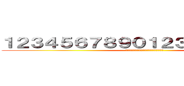 １２３４５６７８９０１２３４５６７８９０ (１２３４５６７８９０１２３４５６７８９０)