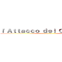 ｌ'Ａｔｔａｃｃｏ ｄｅｉ Ｇｌｏｖａｎｔｉ (attack on titan)