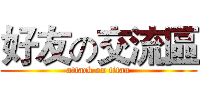 好友の交流區 (attack on titan)