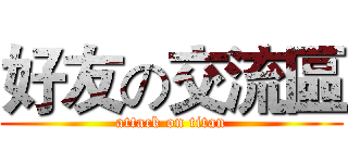 好友の交流區 (attack on titan)