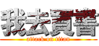 我去買書 (attack on titan)