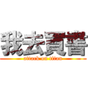 我去買書 (attack on titan)