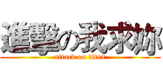 進擊の我求妳 (attack on titan)