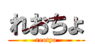 れおちょ (reotyo)