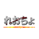 れおちょ (reotyo)