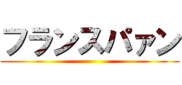 フランスパァン ()