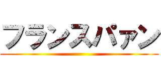 フランスパァン ()