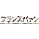 フランスパァン ()