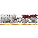 難聽の歌聲 (我滴……。      閉嘴！！)