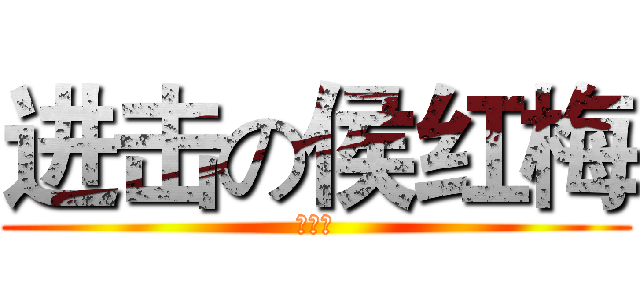 进击の侯红梅 (喝豆浆)
