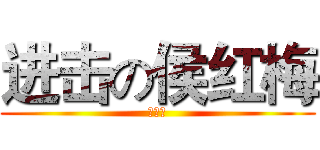 进击の侯红梅 (喝豆浆)