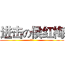 进击の侯红梅 (喝豆浆)