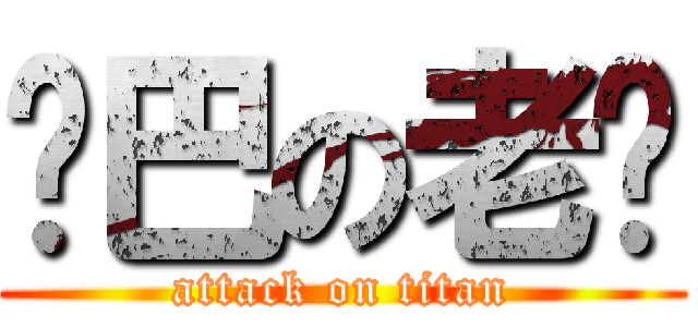 雞巴の老闆 (attack on titan)