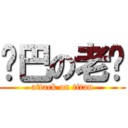 雞巴の老闆 (attack on titan)