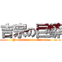 吉宗の巨蟒 (Yoshimune no Orochi)