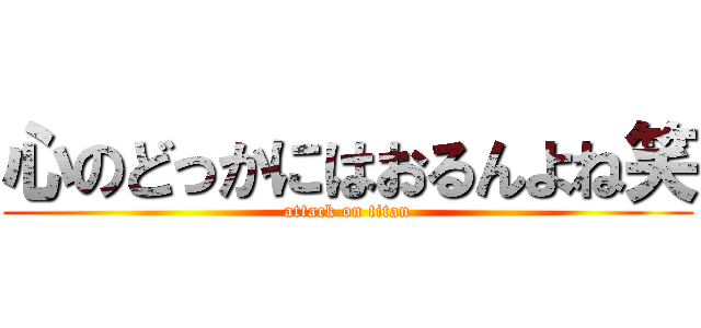 心のどっかにはおるんよね笑 (attack on titan)