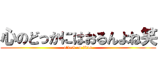 心のどっかにはおるんよね笑 (attack on titan)