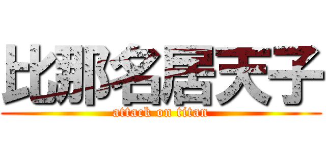 比那名居天子 (attack on titan)