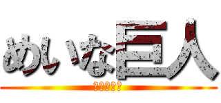 めいな巨人 (みんな死ぬ)