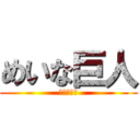 めいな巨人 (みんな死ぬ)