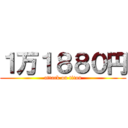 １万１８８０円 (attack on titan)