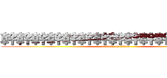 幹幹幹幹幹幹幹幹幹幹幹幹幹幹幹 (attack on titan)