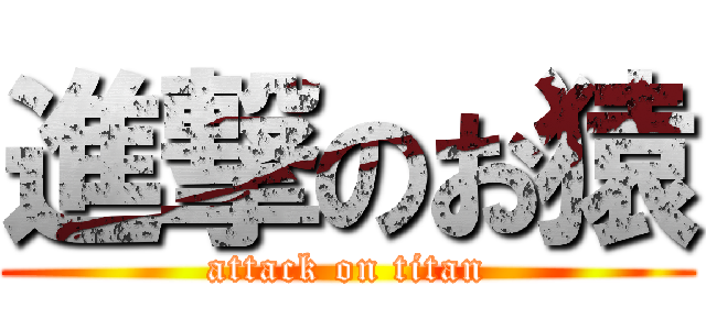 進撃のお猿 (attack on titan)