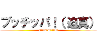 ブッチッパ！（ 迫真） (attack on titan)