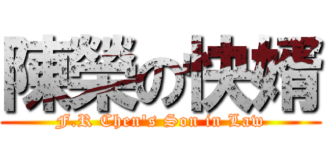 陳榮の快婿 (F.R Chen\'s Son in Law)
