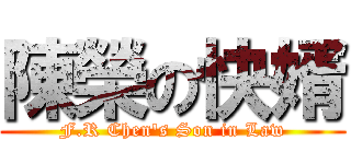 陳榮の快婿 (F.R Chen\'s Son in Law)