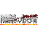 陳榮の快婿 (F.R Chen\'s Son in Law)