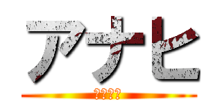 アナヒ (メンディ)