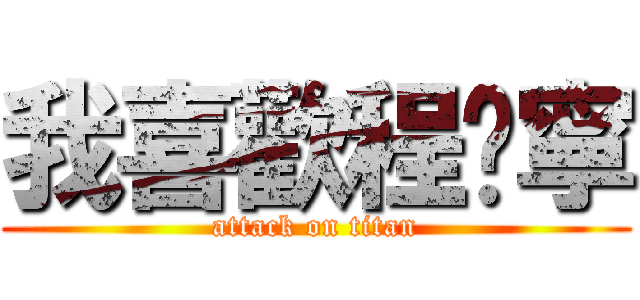 我喜歡程琬寧 (attack on titan)