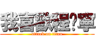 我喜歡程琬寧 (attack on titan)