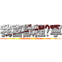 我喜歡程琬寧 (attack on titan)