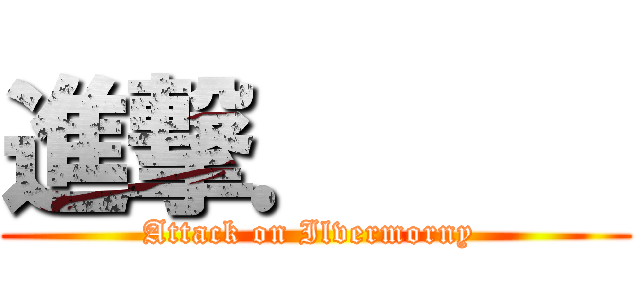 進撃．     (Attack on Ilvermorny )