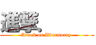 進撃．     (Attack on Ilvermorny )