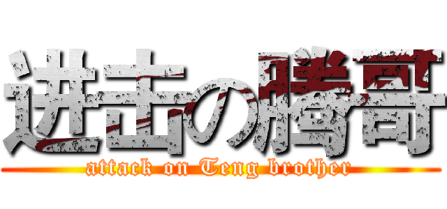 进击の腾哥 (attack on Teng brother)