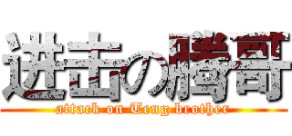 进击の腾哥 (attack on Teng brother)