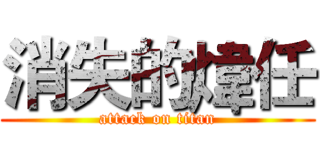 消失的煒任 (attack on titan)