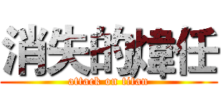 消失的煒任 (attack on titan)