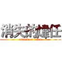 消失的煒任 (attack on titan)