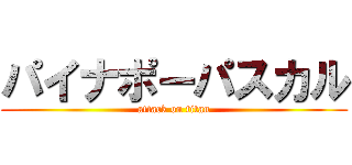 パイナポーパスカル (attack on titan)