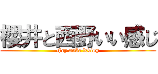 櫻井と西野いい感じ (they make loving)