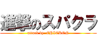 進撃のスパクラ (attack by  CHICKEN)