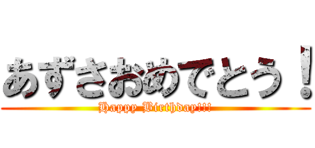 あずさおめでとう！ (Happy Birthday!!!)