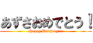 あずさおめでとう！ (Happy Birthday!!!)